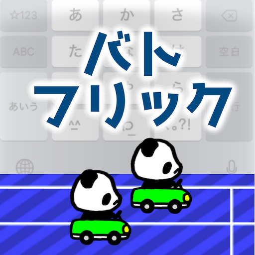 バトフリックのアイコン