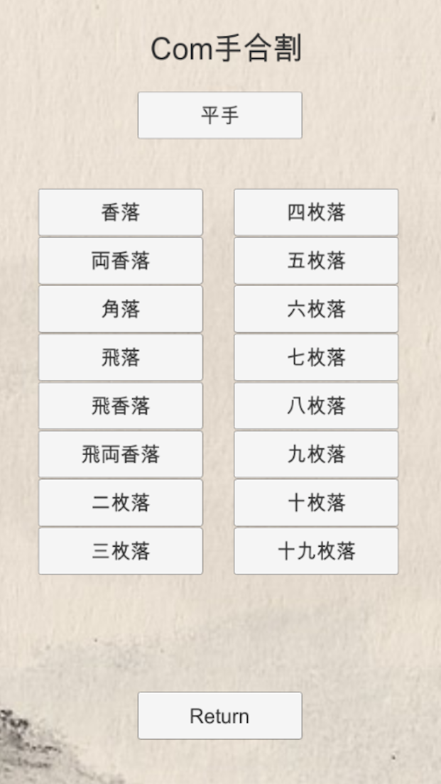 手合割の選択画面