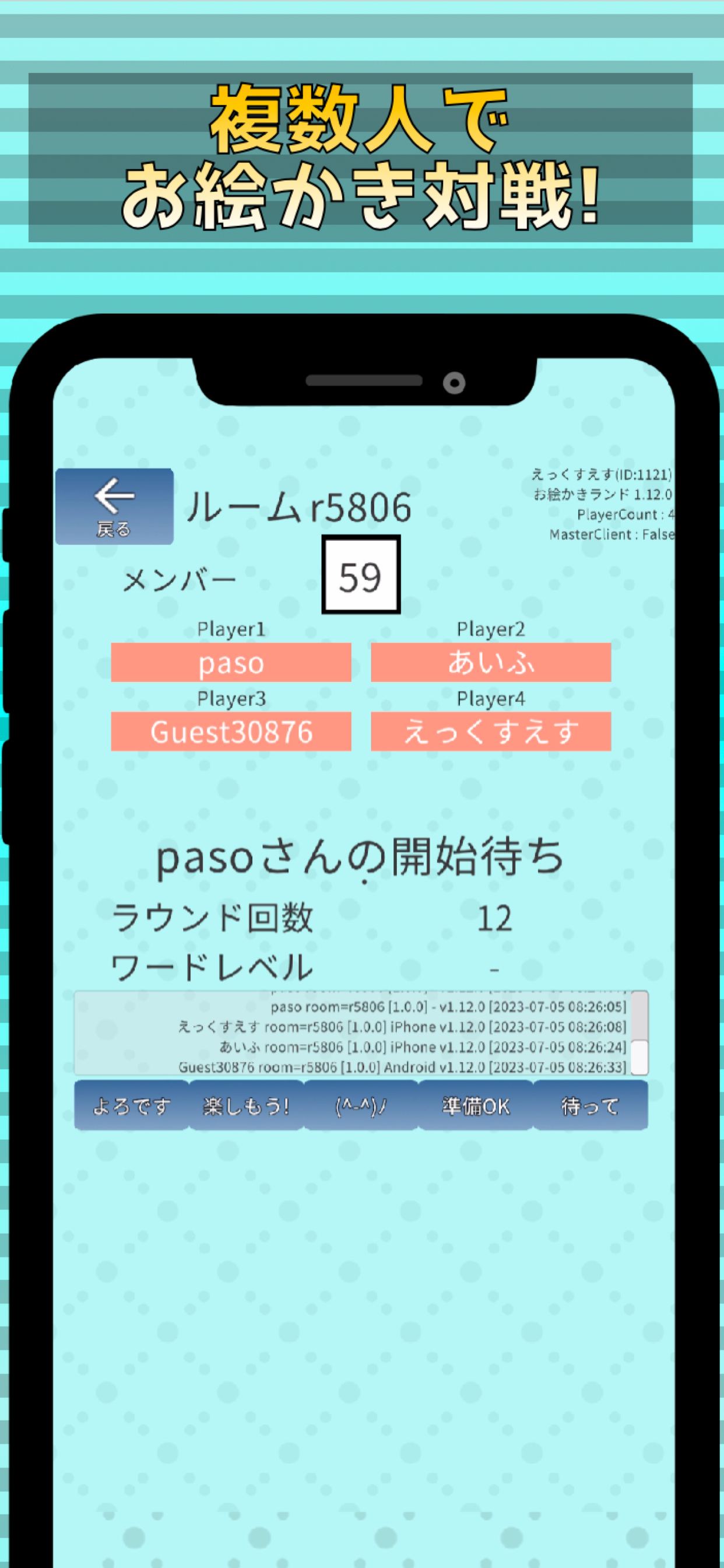 オンラインルームで対戦メンバーを待つ画面