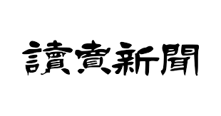 読売新聞ロゴ