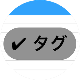 タグメモ アイコン